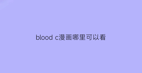 blood c漫画哪里可以看